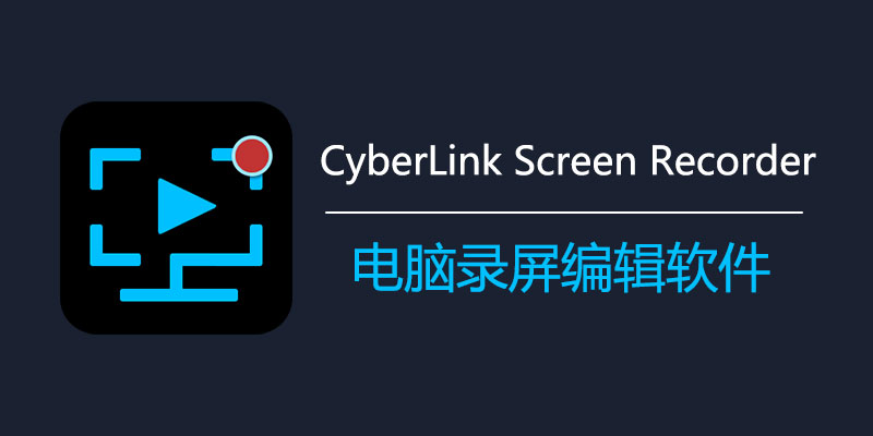 CyberLink Screen Recorder 中文激活版 4.3.1.27960 电脑录屏软件