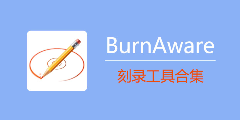 BurnAware Professional v18.5.0 专业破解版 刻录工具合集