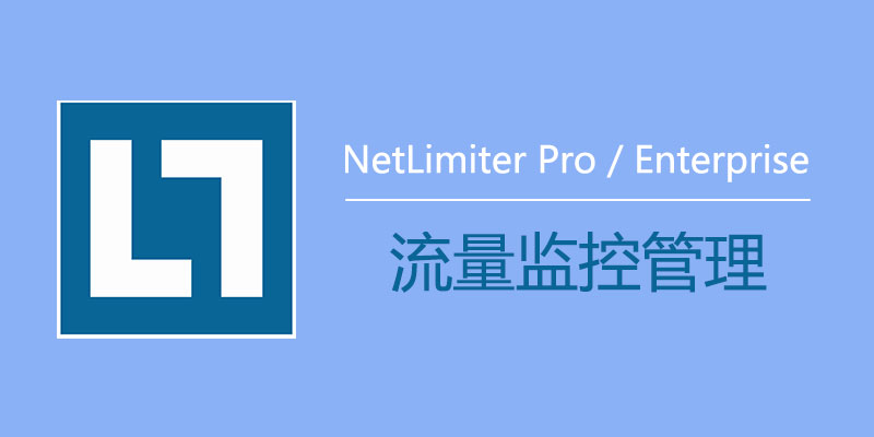 NetLimiter 5.3.8.0/Pro/ Enterprise 专业版/企业版 v4.1.14