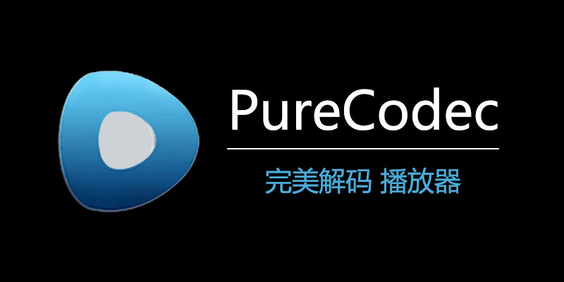 完美解码 播放器 PureCodec v20240430 电脑播放器影音解码包