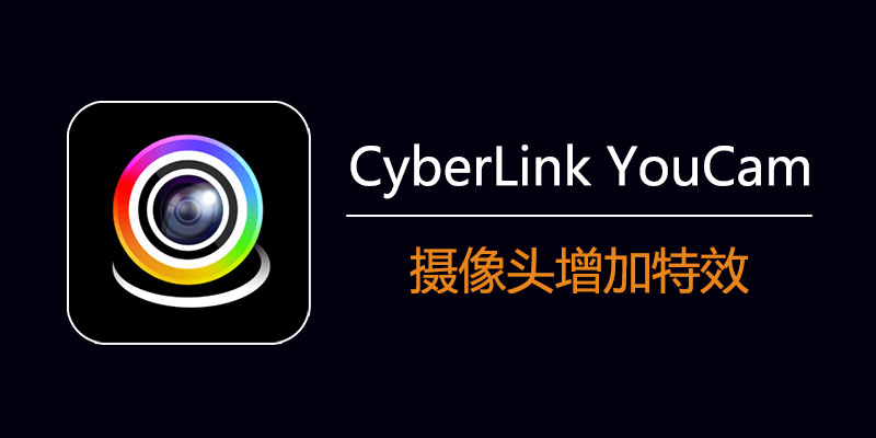 Cyber​​Link YouCam v10.1.2717.1 摄像头特效