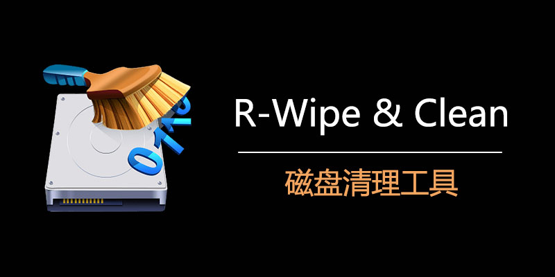 R-Wipe&Clean 汉化中文特别版 20.0 Build 2503 磁盘清理工具