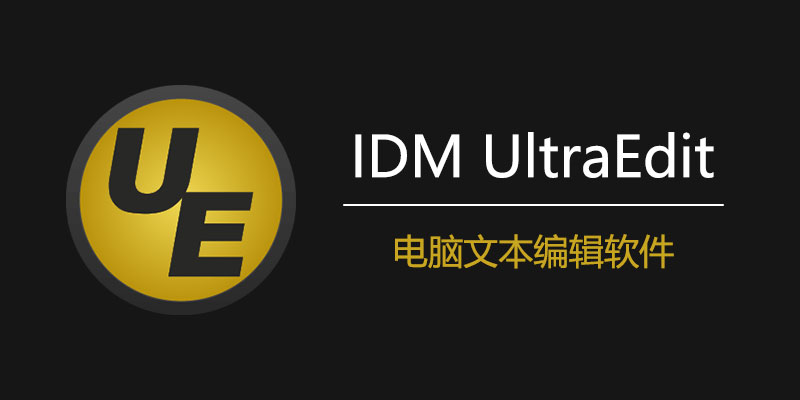 IDM UltraEdit 中文 激活版 Win31.3.0.15 / Mac22.0.0.18