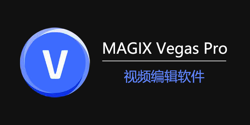 MAGIX-Vegas-Pro.jpg