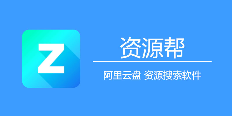 资源帮APP v1.0 阿里云盘资源搜索软件