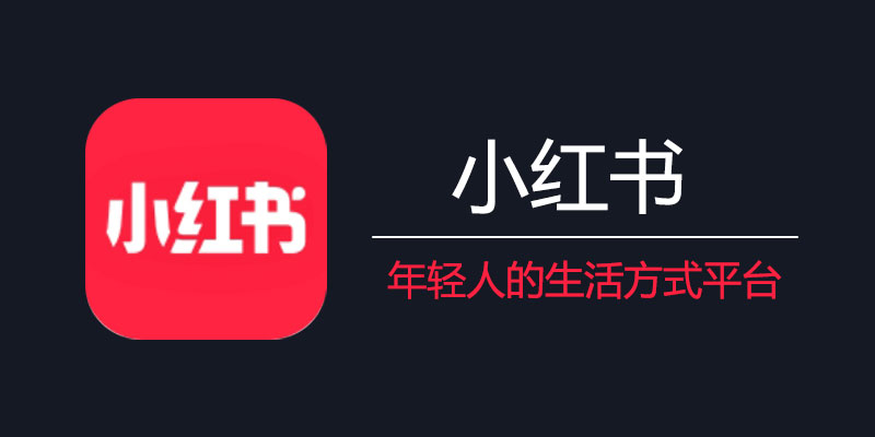 小红书 v8.50.1 内置红薯猪手模块 v1.2.3