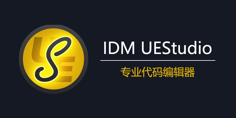 IDM UEStudio 激活版 v24.3.0.13 代码编辑软件
