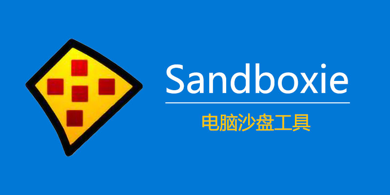 Sandboxie 沙盘 v5.68.6 / SandboxiePlus 1.13.6 中文版