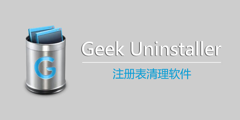 Geek Uninstaller 免费版 v1.5.2.165 电脑 注册表清理软件