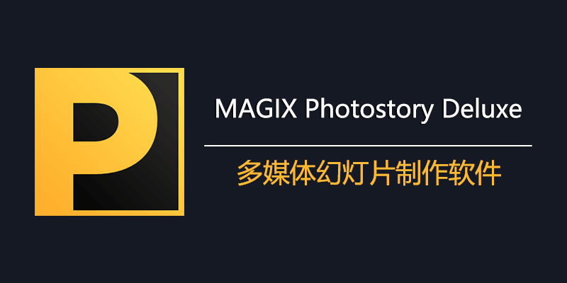 MAGIX Photostory 2025 Deluxe 中文激活版 24.0.1.204