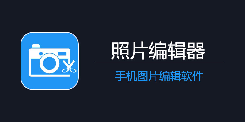 Photo Editor 照片编辑器 中文 专业版 v10.3.0