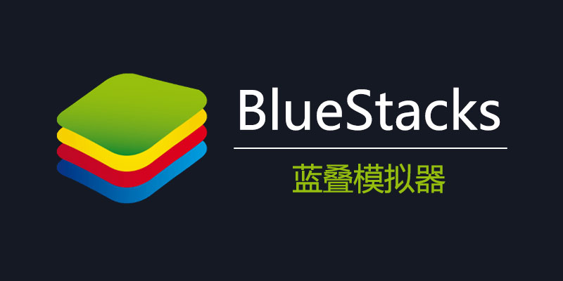 BlueStacks 国际版 蓝叠模拟器 5.21.150.1024
