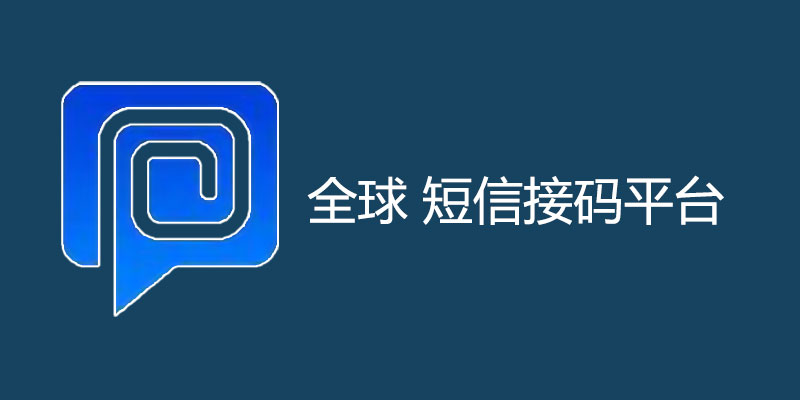 全球 短信接码平台 注册小号，保护隐私