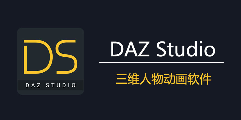 DAZ Studio Pro 专业 激活版 4.21.0.5