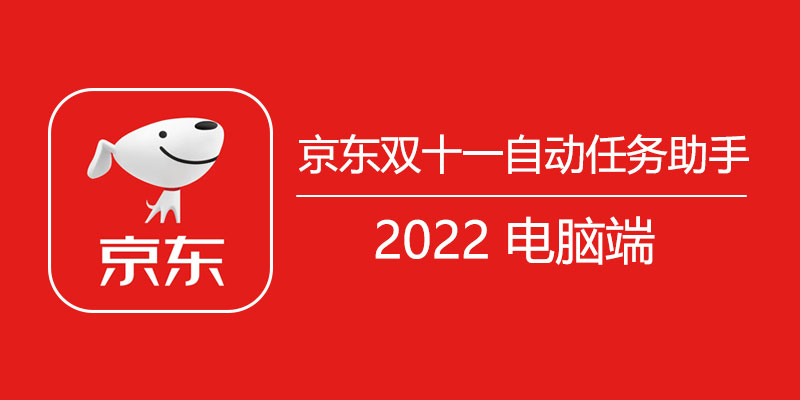 2022 京东双十一 全自动任务辅助 穿行寻宝辅助 电脑版 1.0.3