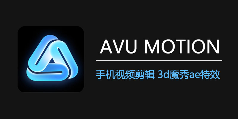 AVU MOTION 会员版 v1.9.7 视频剪辑 3d魔秀ae特效