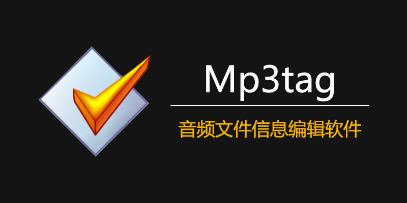 mp3tag 中文激活 便携版 Win 3.25b / Mac 1.8.21 音频文件信息编辑软件