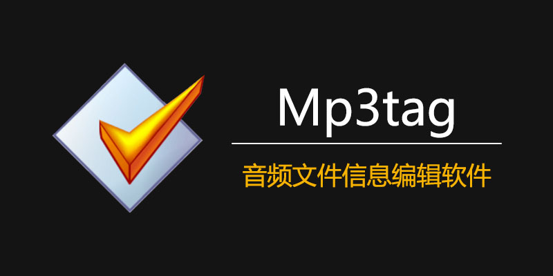 mp3tag 中文激活 便携版 Win3.29b / Mac1.8.23 音频文件信息编辑软件