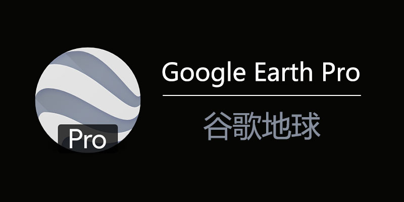 GoogleEarth Pro 谷歌地球 7.3.6.9796