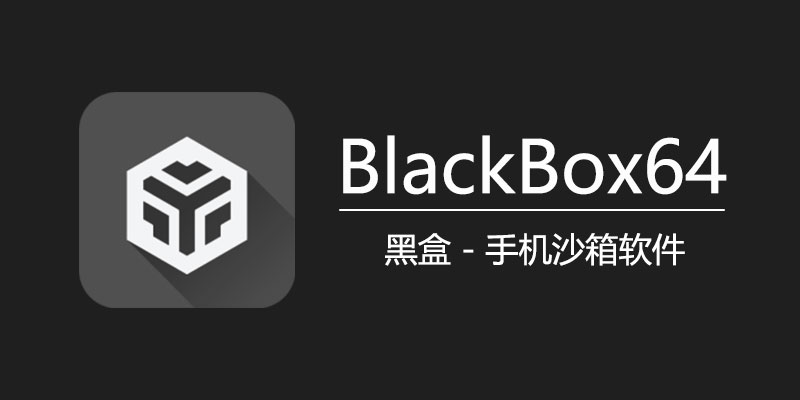 BlackBox64 黑盒 v2.1 手机虚拟引擎软件