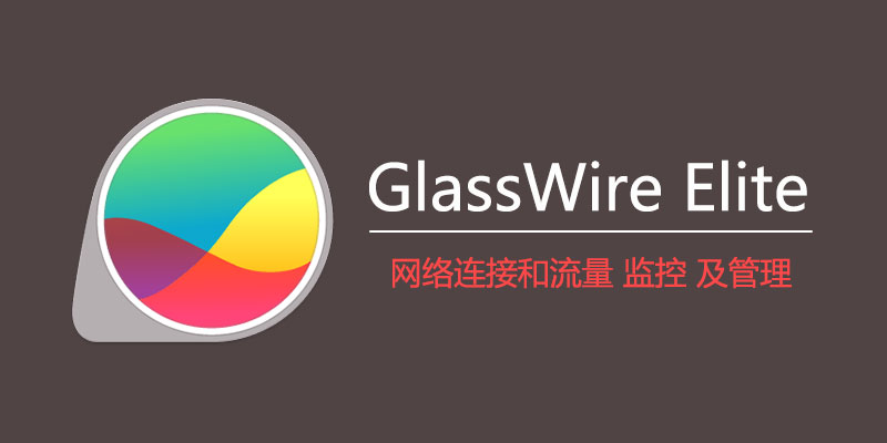 GlassWire Elite 中文激活版 v2.3.444