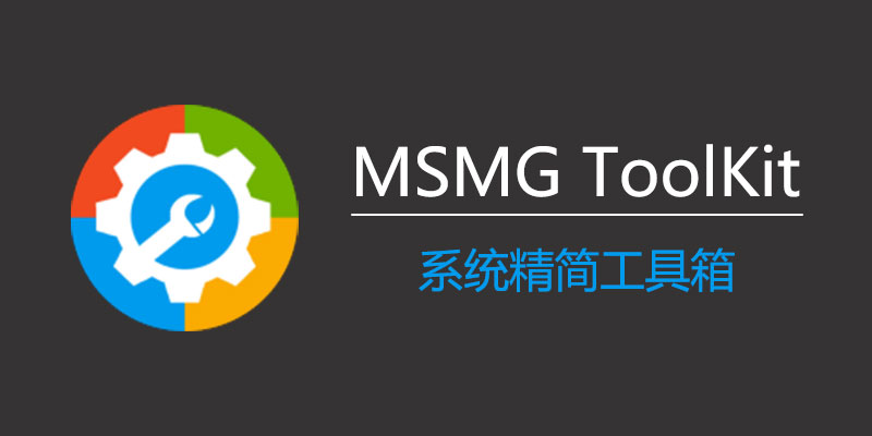 MSMG ToolKit 汉化中文版 v13.5 系统精简工具箱