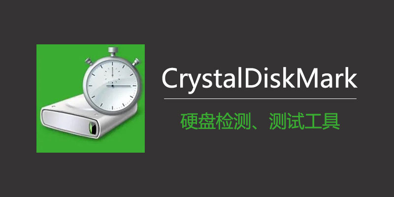 CrystalDiskMark 中文版+美化版 8.0.5c 硬盘检测工具