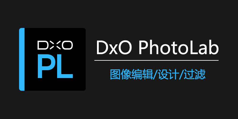 DxO PhotoLab 中文激活版 Win8.2.1.487 Elite / Mac8.3.0.39
