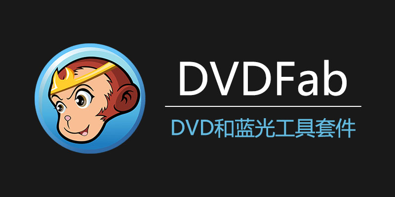 DVDFab 中文激活版 Win13.0.3.8 / Mac12.0.8.2 DVD编辑处理套件