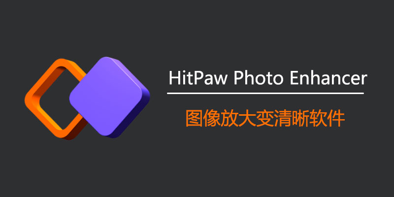 HitPaw Photo Enhancer 中文激活版 2.2.0.13 图像放大变清晰软件