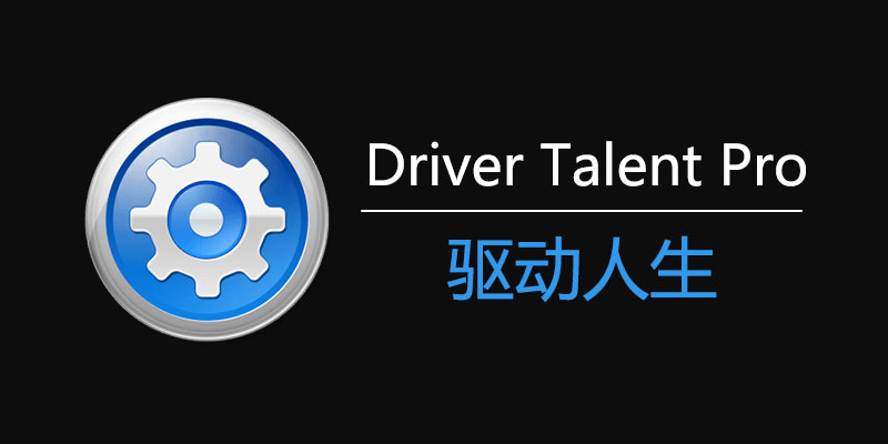 驱动人生 Driver Talent Pro 汉化版 v8.1.11.46