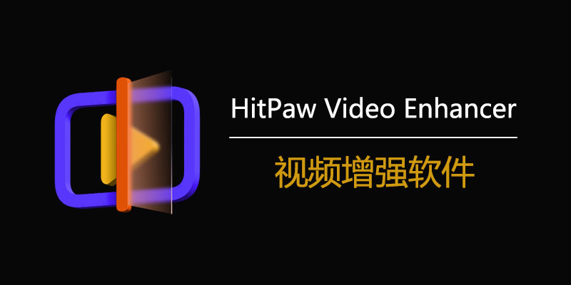 HitPaw Video Enhancer 中文激活版 1.7.1.0 视频增强软件