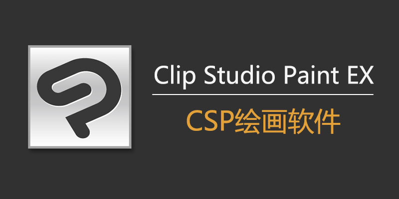 Clip Studio Paint EX 中文激活版 v3.2.2  + Materials材质包
