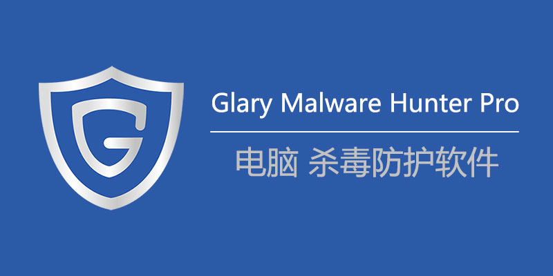 Glary Malware Hunter Pro 中文激活版 1.183.0.804 电脑杀毒软件