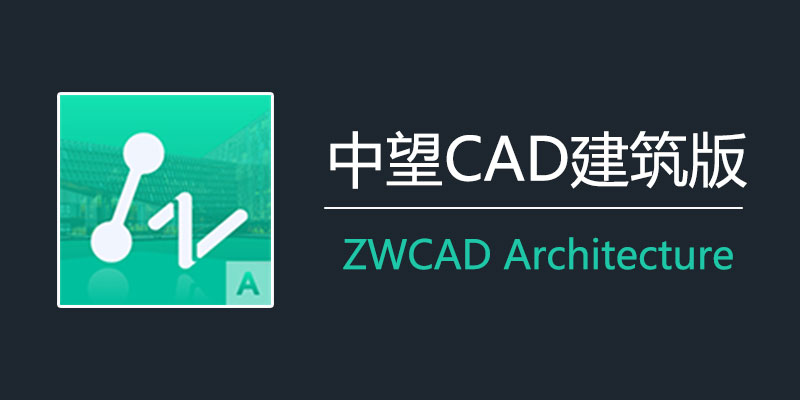 中望CAD 2023 SP2 建筑版 简体中文特别版