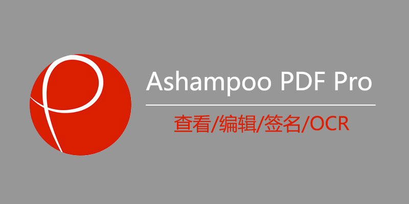 Ashampoo PDF Pro 中文激活便携版 v3.0.8