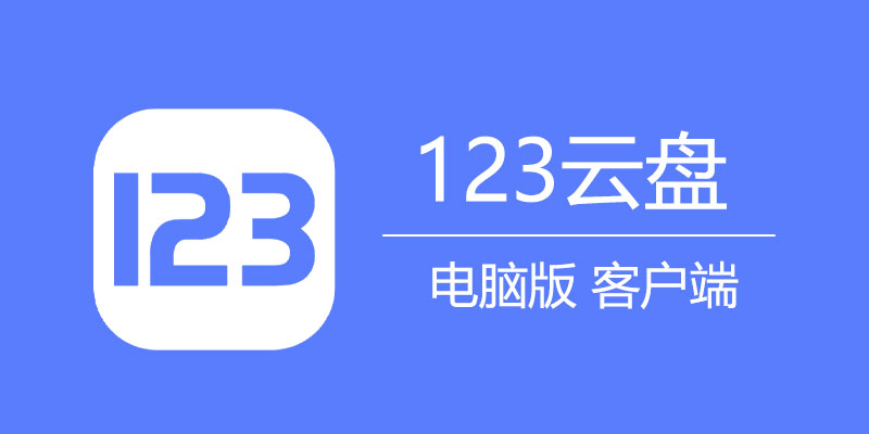 123云盘 PC版客户端 v2.1.2