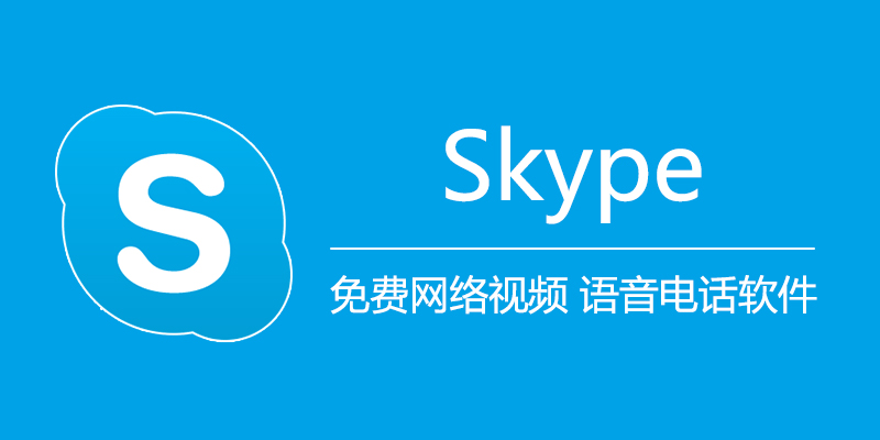 Skype 中文版 v8.138.76.214 免费网络视频 语音电话软件