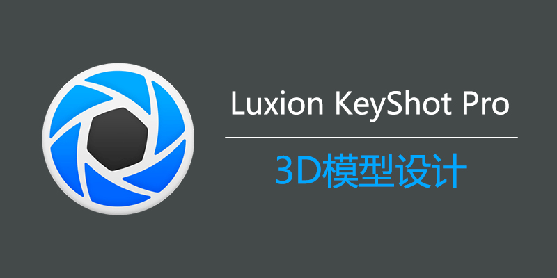 Luxion KeyShot Pro+Enteprise 中文激活版 2025.1 Win/Mac 14.0.0.176
