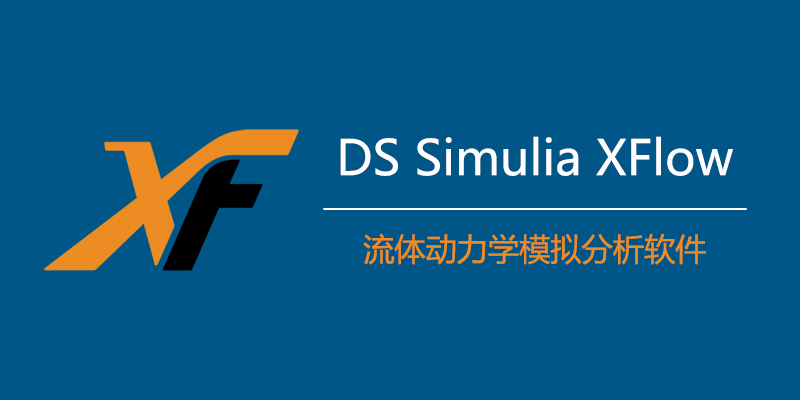 DS Simulia XFlow 2022 Build 116.00 中文激活版