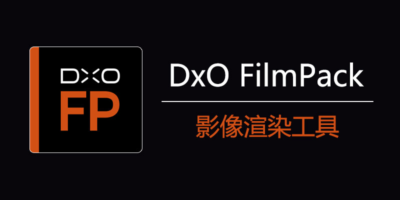 DxO FilmPack Elite Win7.12.1.2 / Mac6.15.0.5 中文激活版