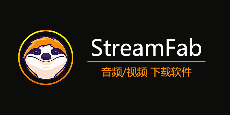 StreamFab 中文激活版 v6.1.7.3