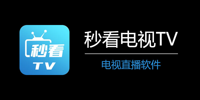 秒看直播TV 无广告纯净版 电视直播软件 v9.2.10