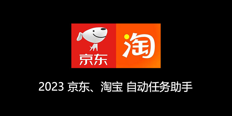 2023 京东炸年兽、淘宝攒福气 全自动任务助手