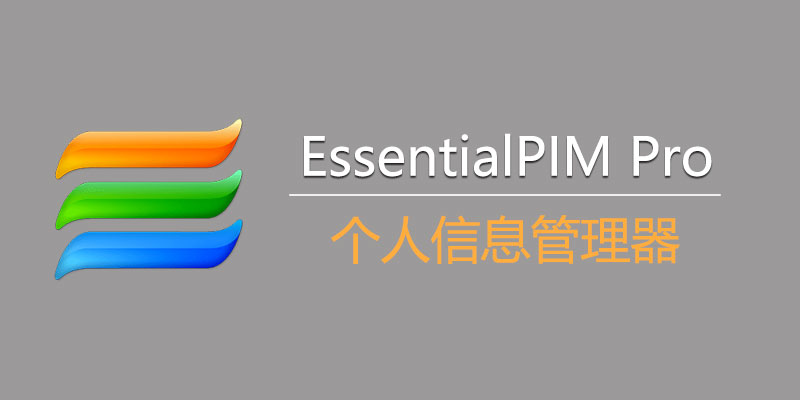 EssentialPIM Pro Business 中文激活版 v11.8.4