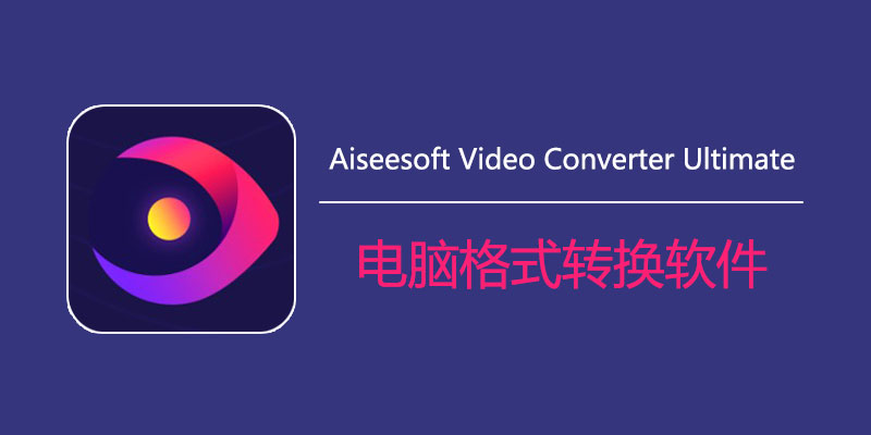 Aiseesoft Video Converter Ultimate 中文特别版 Win10.8.32 / Mac10.5.18