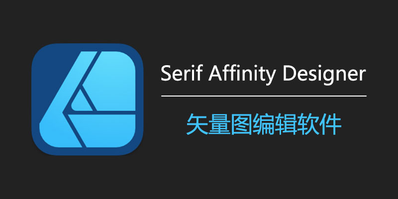 Serif Affinity Designer 中文激活版 Win2.6.2.3228 / Mac2.6.2 矢量图编辑软件