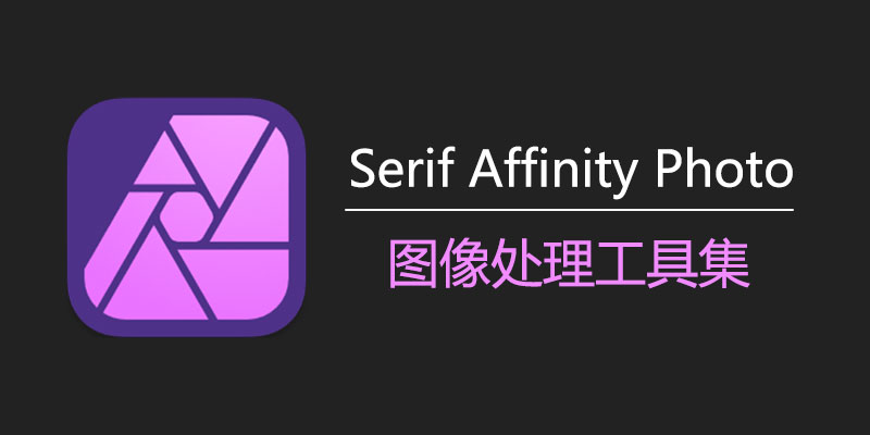 Serif Affinity Photo 中文激活版 Win2.6.2.3228 / Mac2.6.2