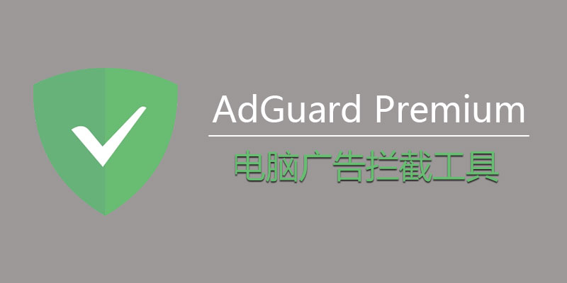 Adguard Premium永久授权版 v7.5.3430.0 电脑广告拦截专家