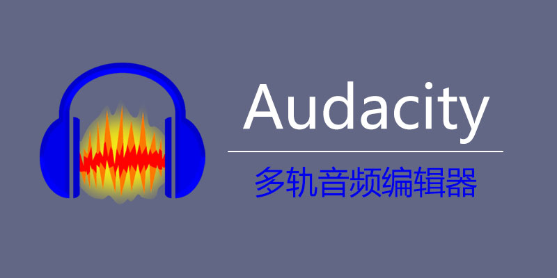 Audacity v3.7.3 免费开源 多轨音频编辑器